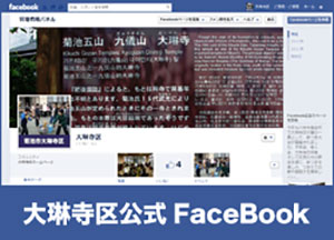 大琳寺区ファイスブックページ