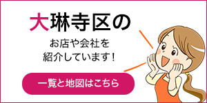 大琳寺の店舗・会社